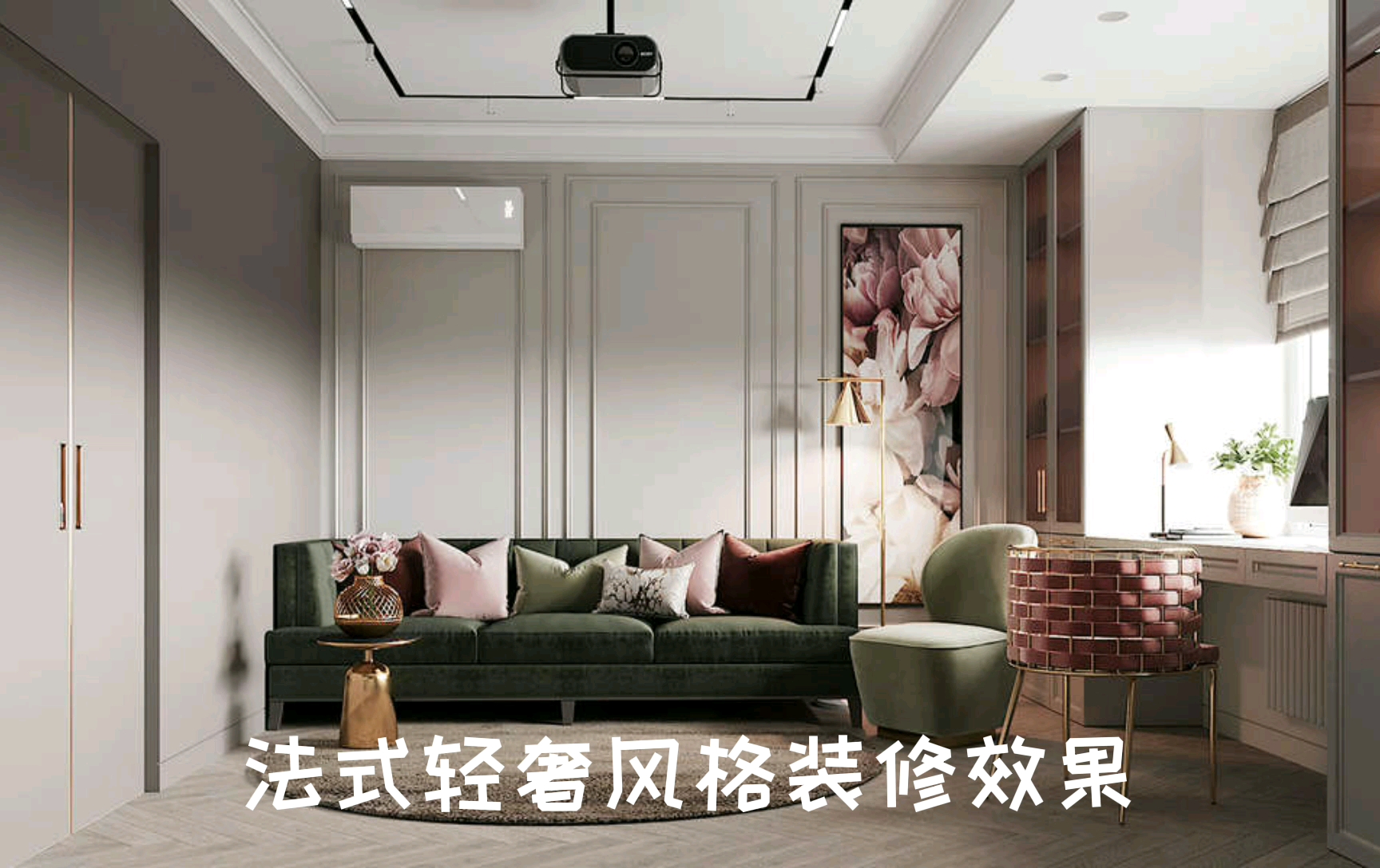 北京小户型法式轻奢风格装修,电视背景墙改造成了浪漫大花墙纸