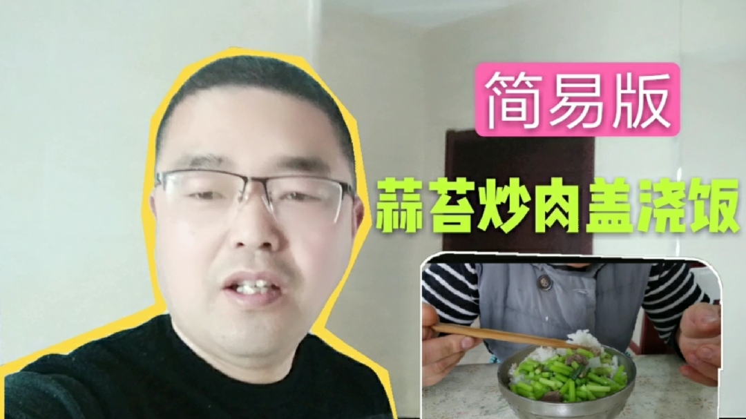 简易版蒜苔炒肉盖浇饭,炒菜不放调料,每人照样吃一大碗