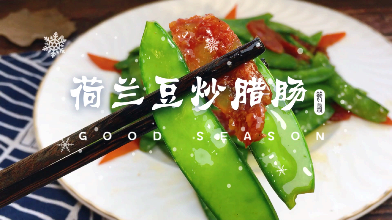 荷兰豆和腊肠真是绝配,简单一炒,好看又好吃