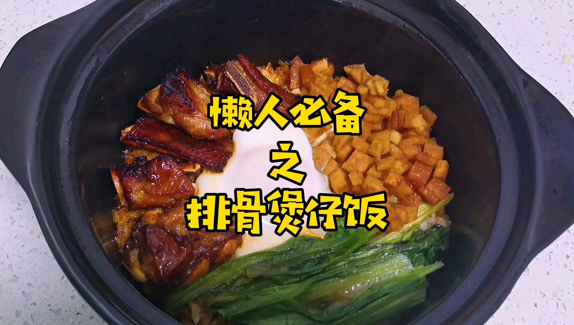 懒人必备的煲仔饭做法,超级简单
