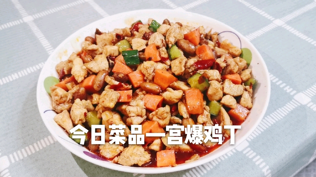 让人能吃两碗米饭的宫爆鸡丁,成本才15元,做法简单零失败