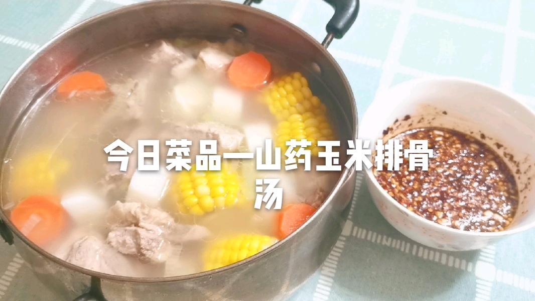 煲个营养丰富的山药玉米排骨汤,简单易学,就是有点费时间