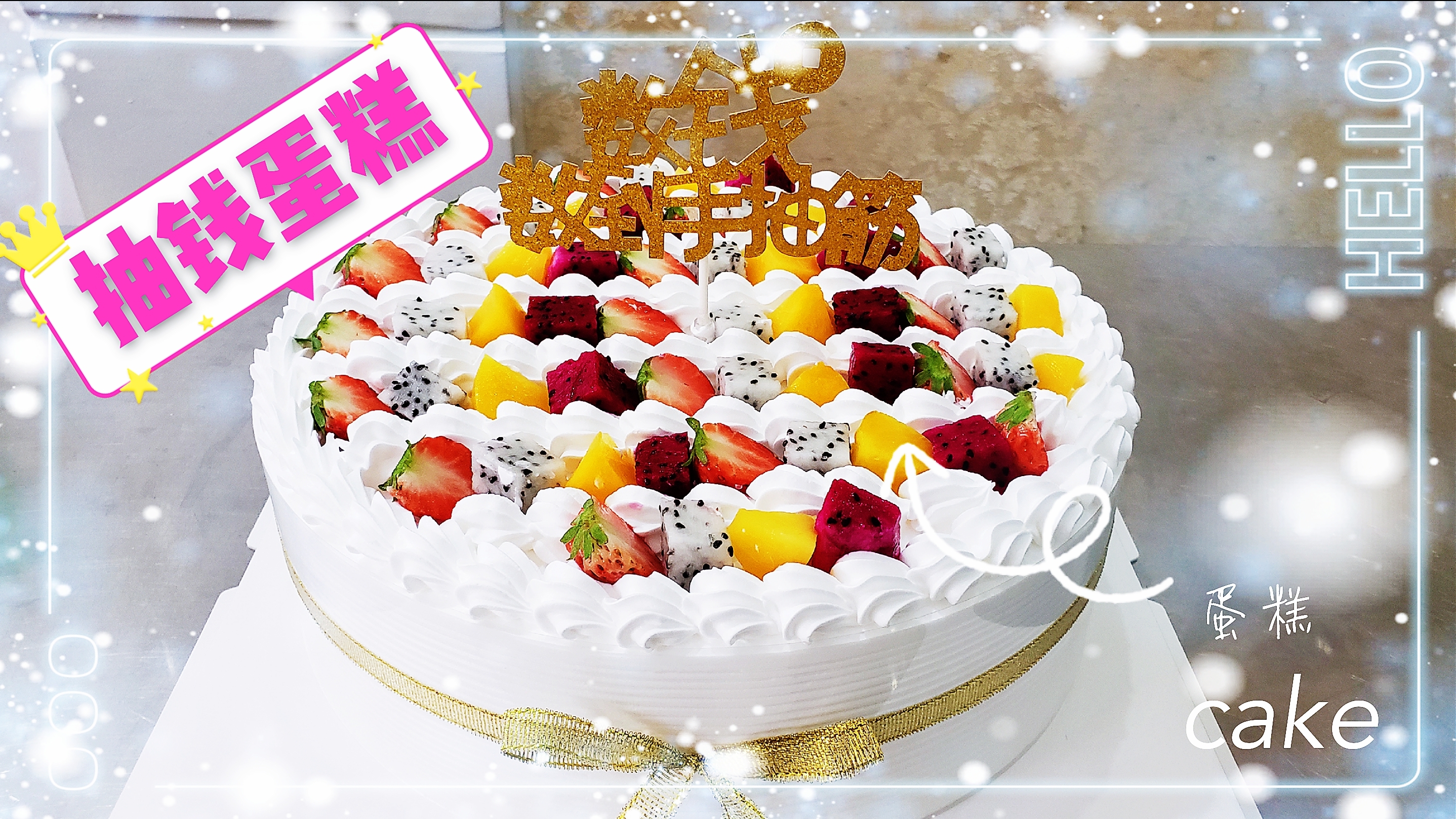 抽钱蛋糕的全制作视频,期待哦