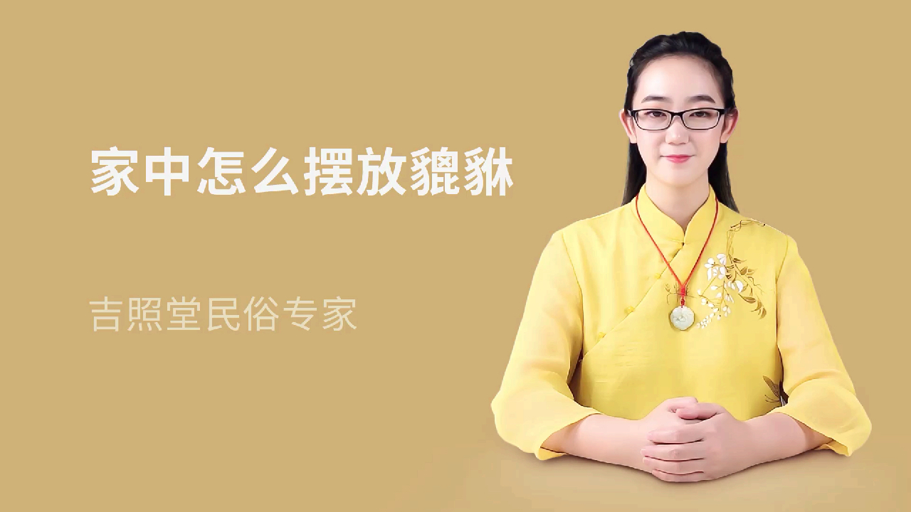 家中怎么摆放貔貅的方法和最佳位置