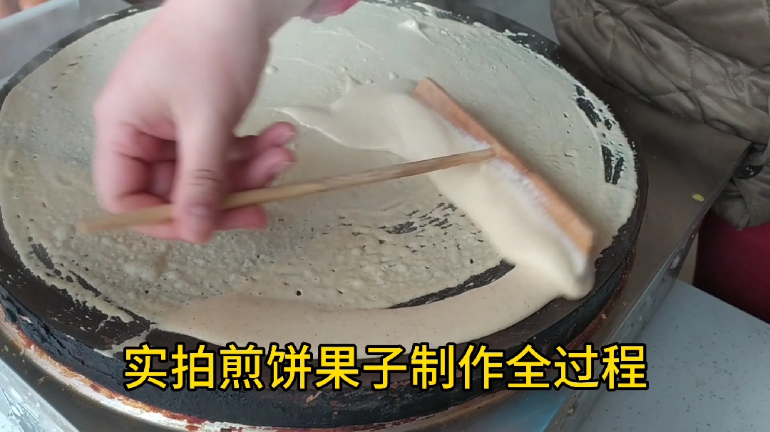 实拍煎饼果子制作全过程  店主称用了七种杂粮30种香料