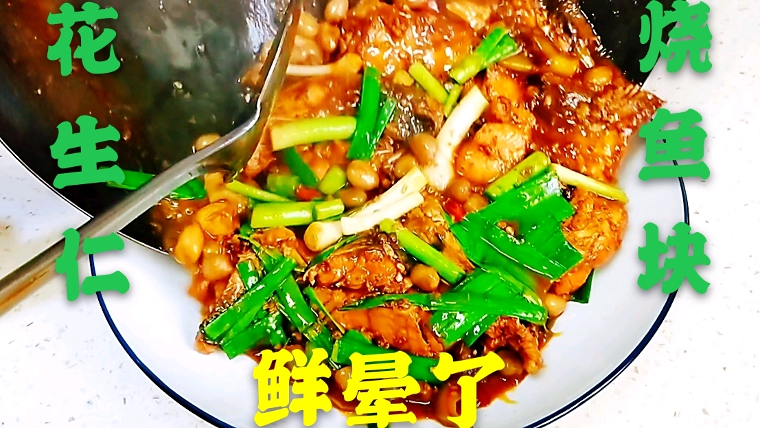 掌握这些技巧,做出的鲢鱼不腥不柴,加200克花生仁,升华了