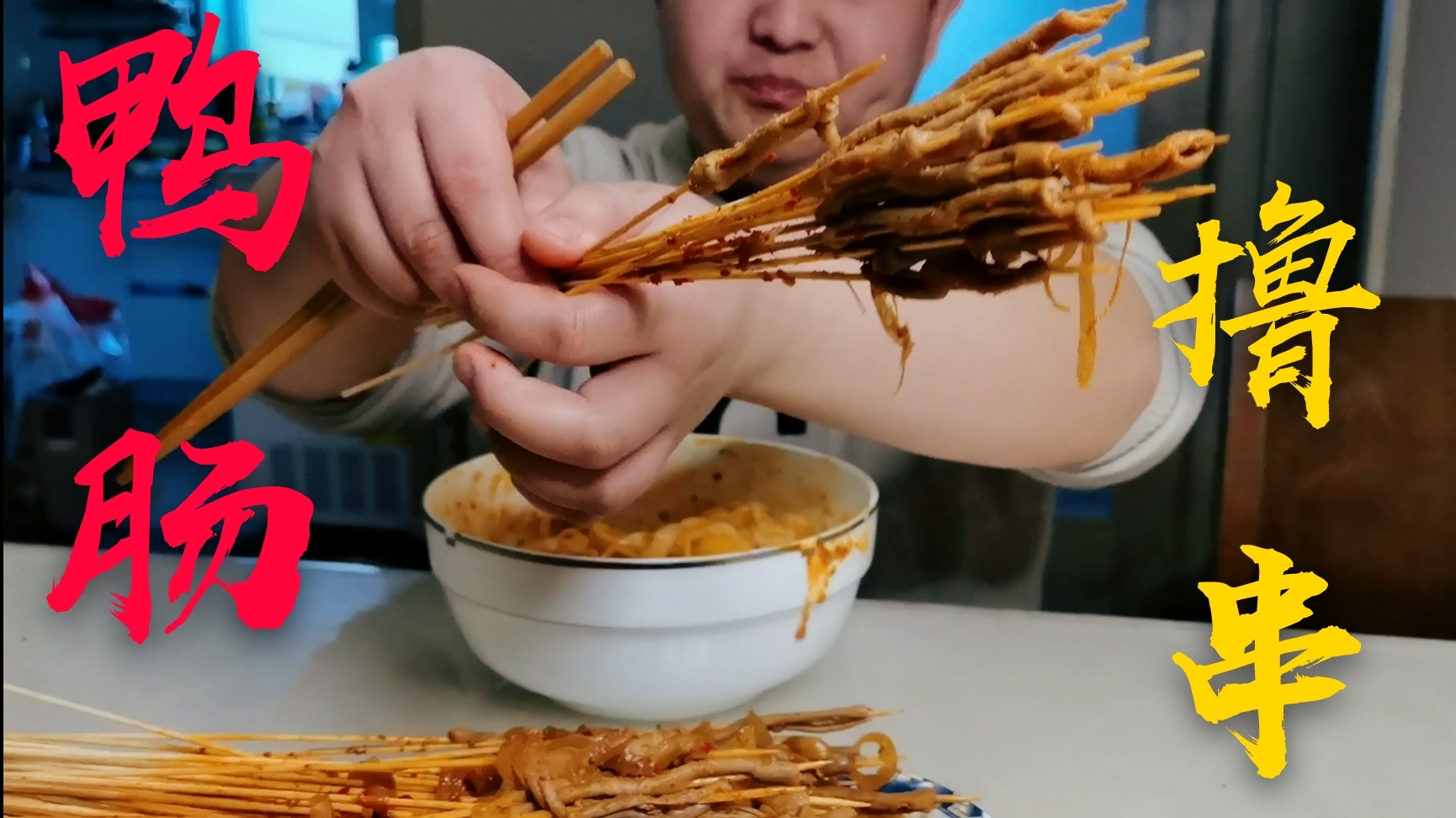 150串鸭肠配上油泼面,王酱一盆不够吃,再来点小面包,过瘾。