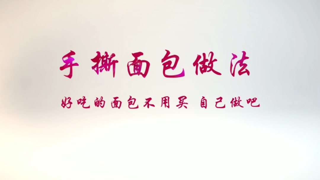 手撕面包的家常做法