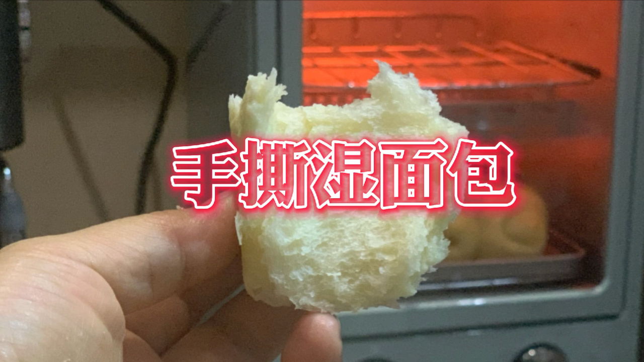1分钟教会你用迷你烤箱做手撕湿面包,看我的成品,是不是挺牛?