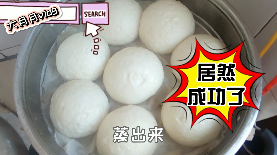 大月月人生第一次蒸馒头,居然成功了,样子不怎么样好尴尬