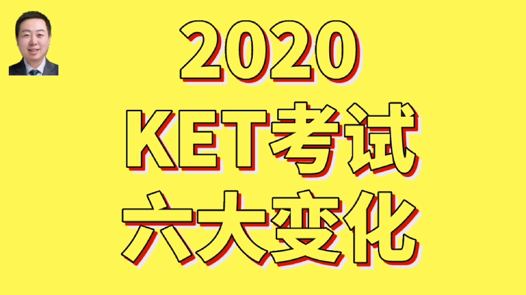 [图]2020年KET考试六大变化