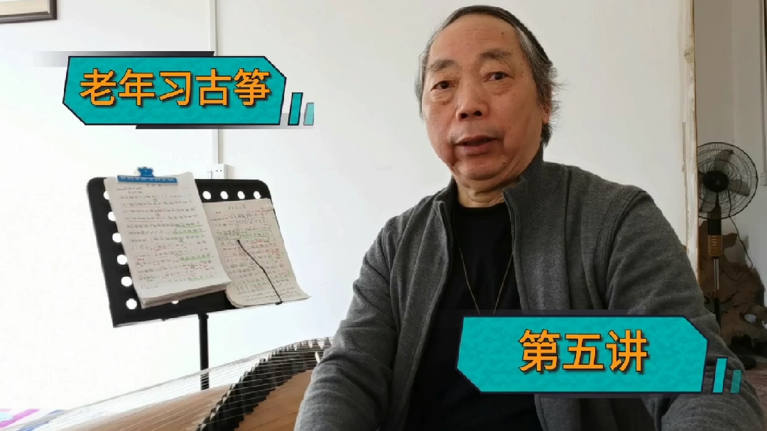 老年习古筝,第五讲:谈谈怎样读谱,怎样背谱