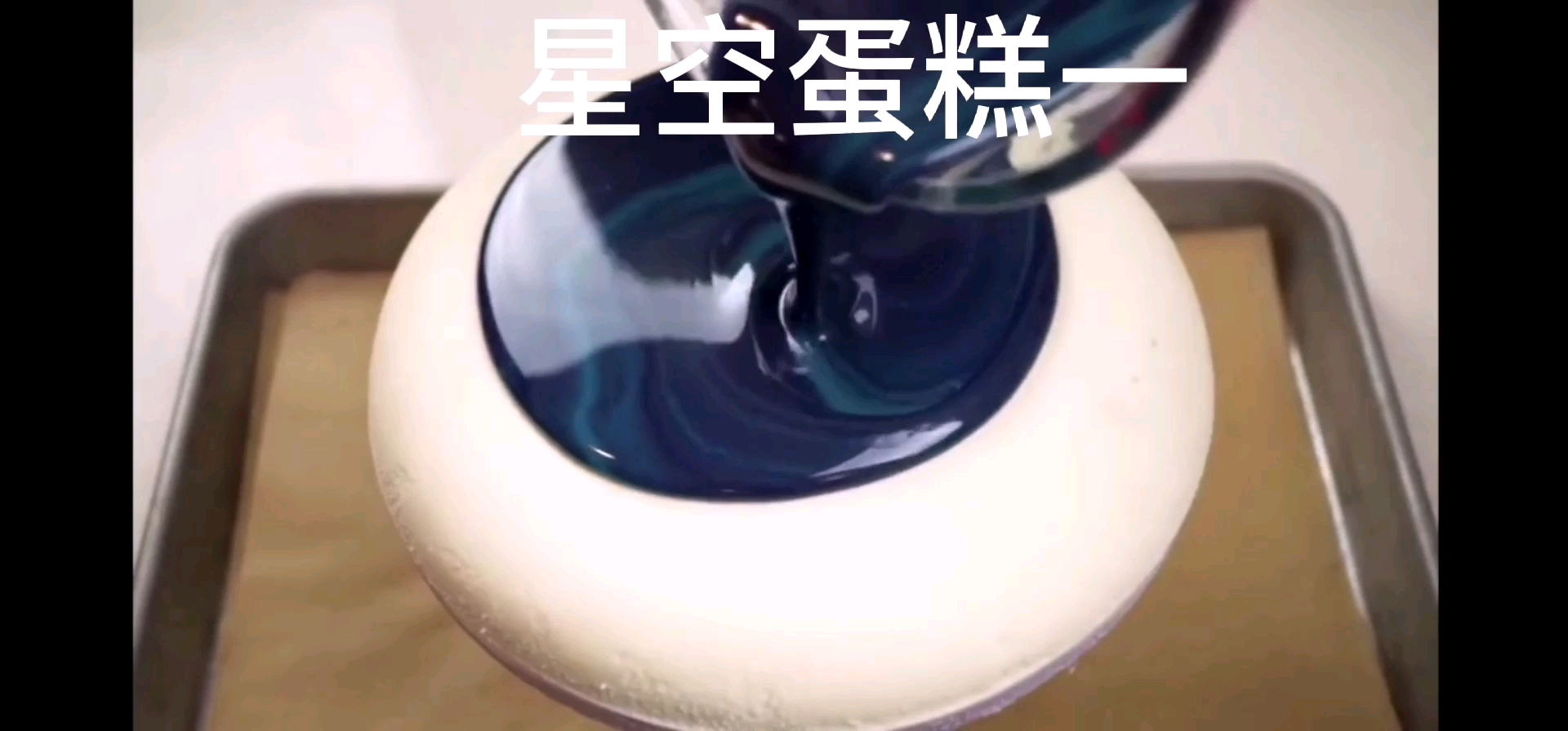 美轮美奂的星空镜面蛋糕