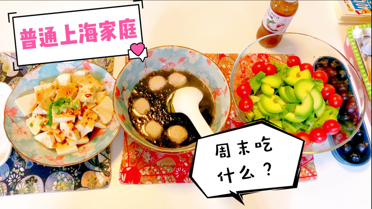 周末的一天,看看普通上海家庭周末吃什么,简简单单又一餐