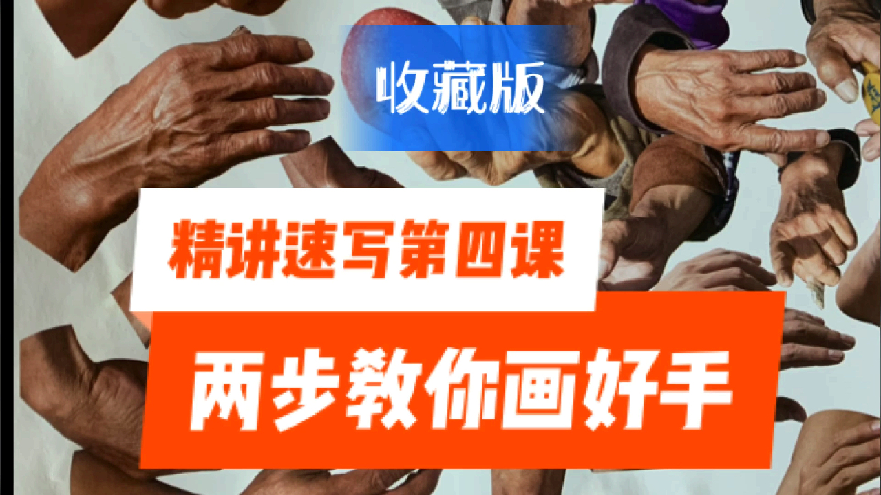 精讲速写第四课:教你掌握手的局部绘画技巧,收藏版教程