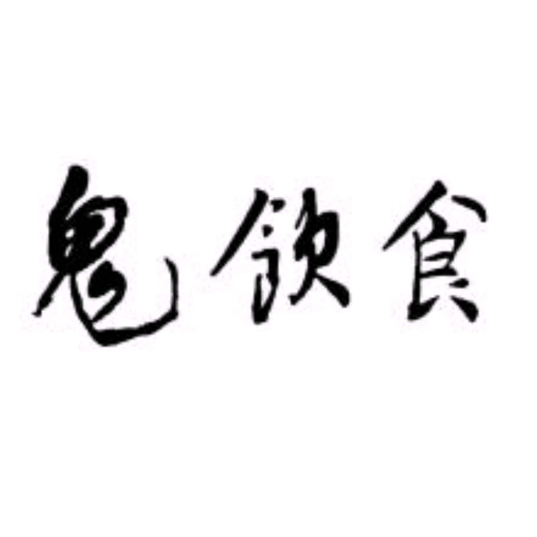 成都独具特色的饮食文化——鬼饮食