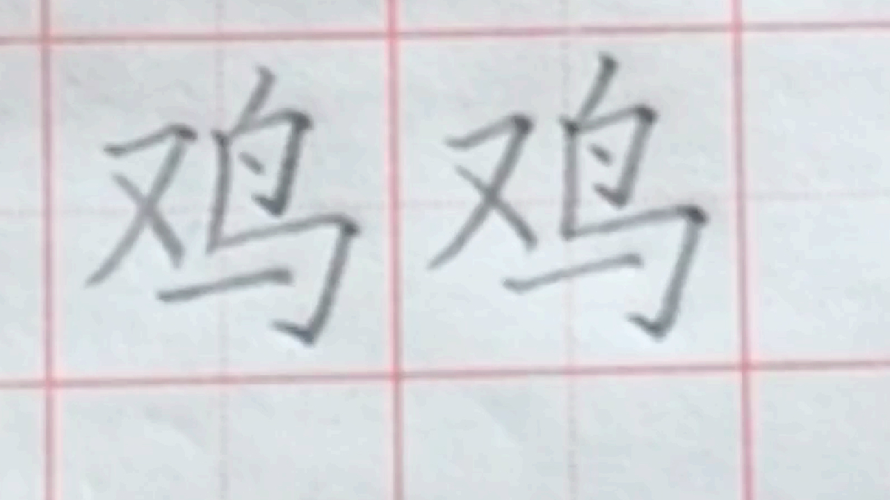 「二年级下册生字」“鸡”字的写法