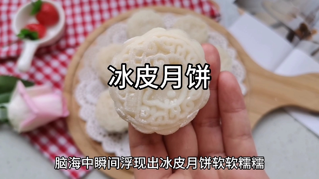 冰凉甜品冰皮月饼在家就能做