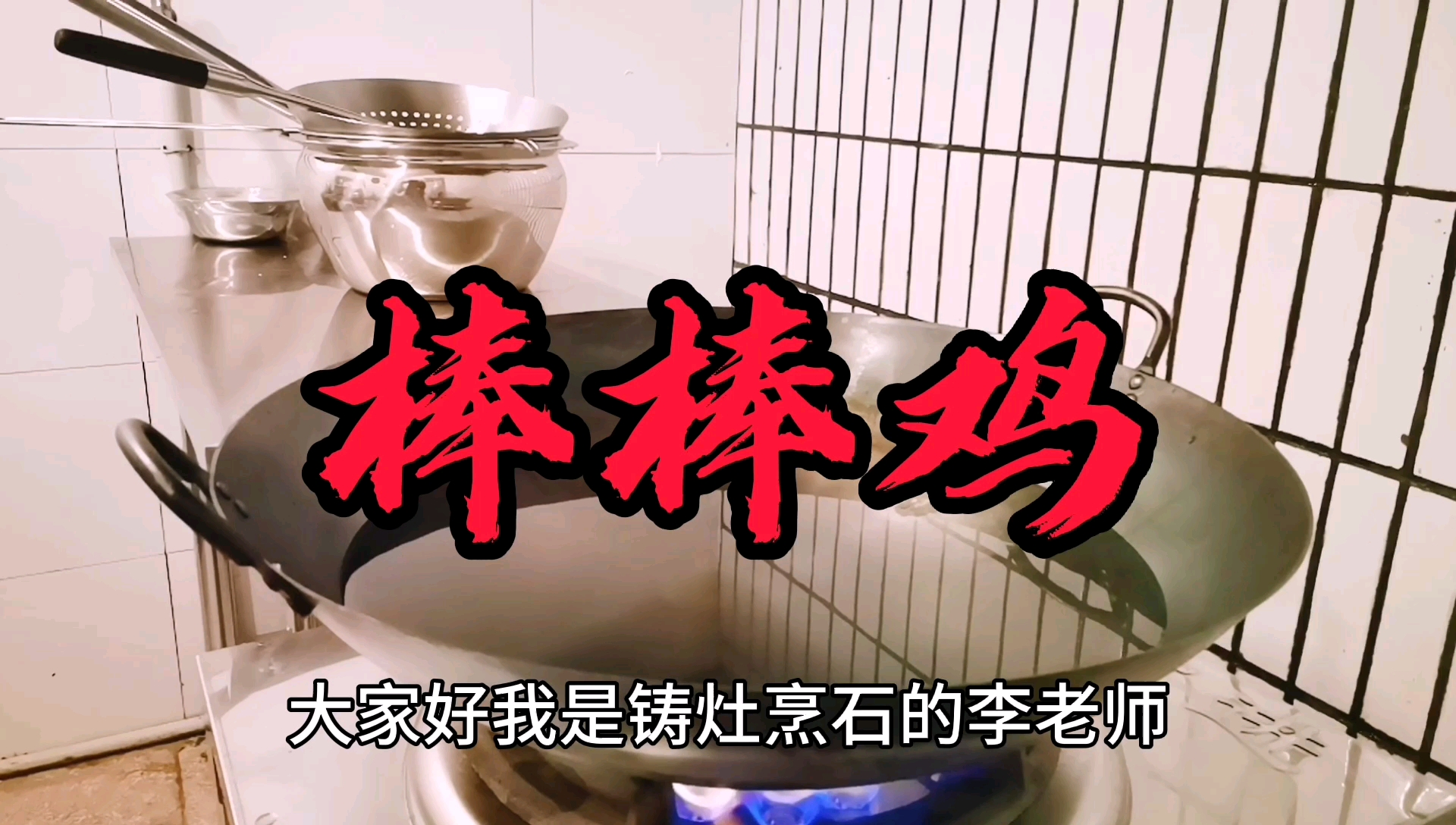 川菜大厨告诉你棒棒鸡的商用配方,你值得拥有