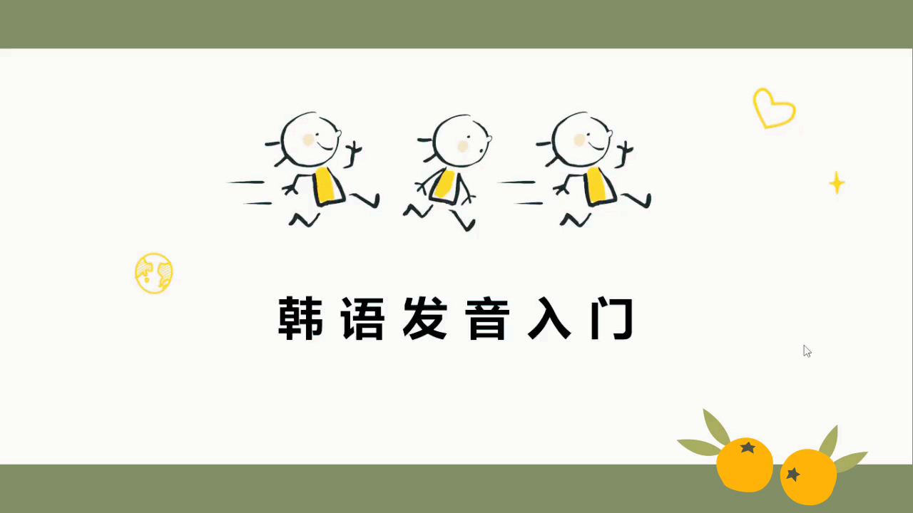 [图]韩语发音入门讲解