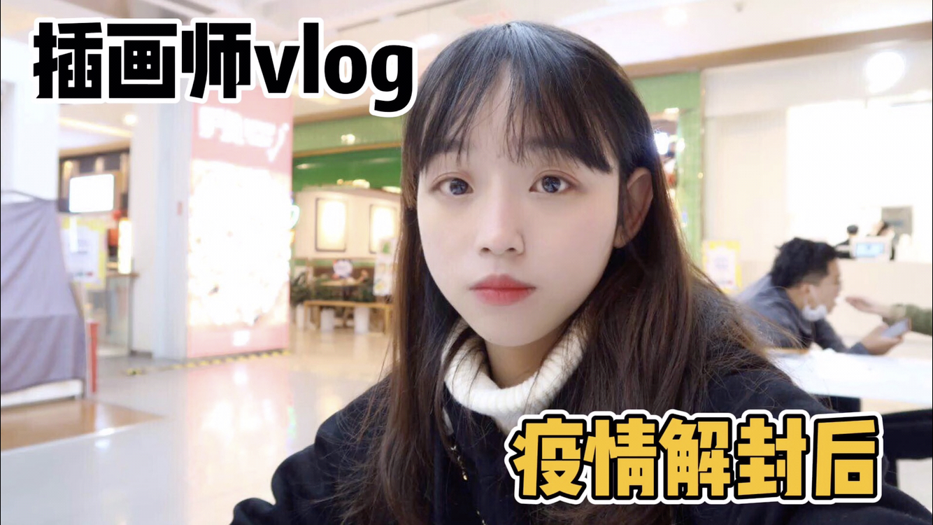 95后插画师vlog,天气放晴了,疫情解封后第一次吃烧烤