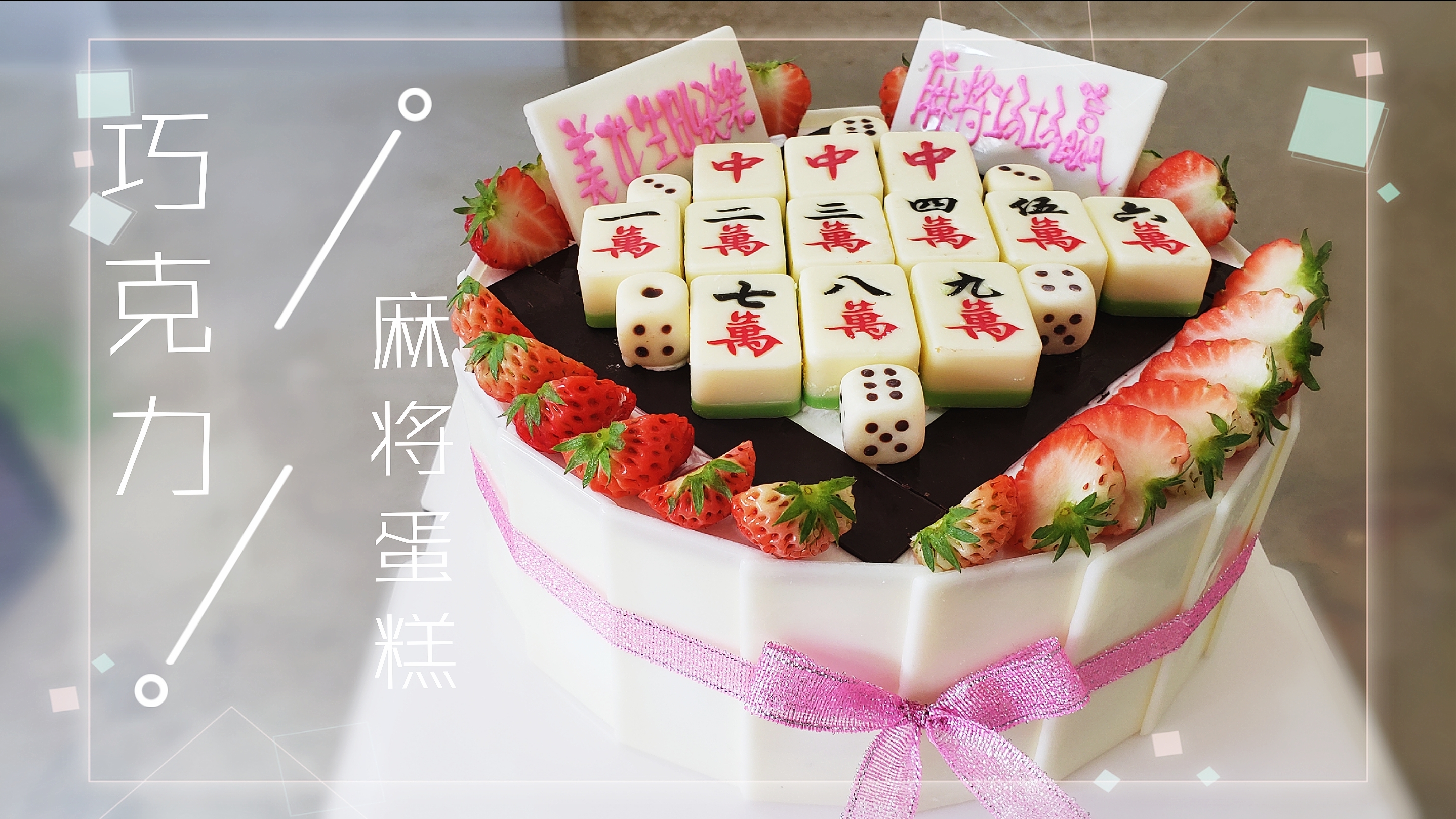这款麻将蛋糕太有创意了,祝这位美女麻将场场赢。