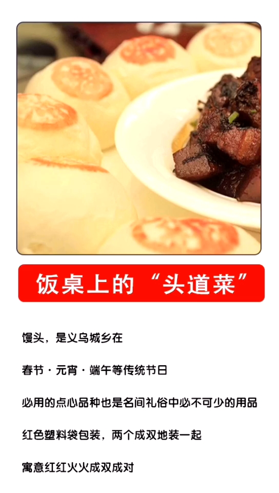 义乌酒酿馒头,也是义乌特色小吃之一,配红烧肉络笋寓意生活蒸蒸
