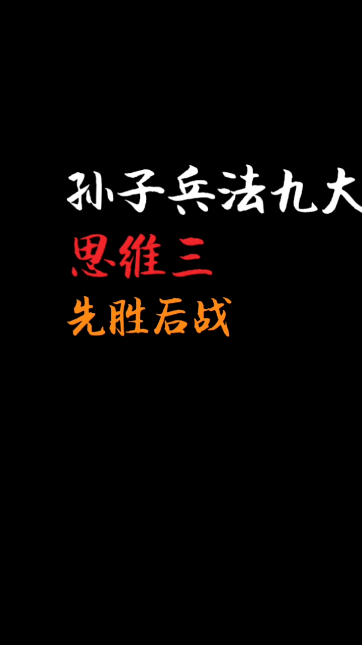 [图]孙子兵法九大基本思维三 先胜后战