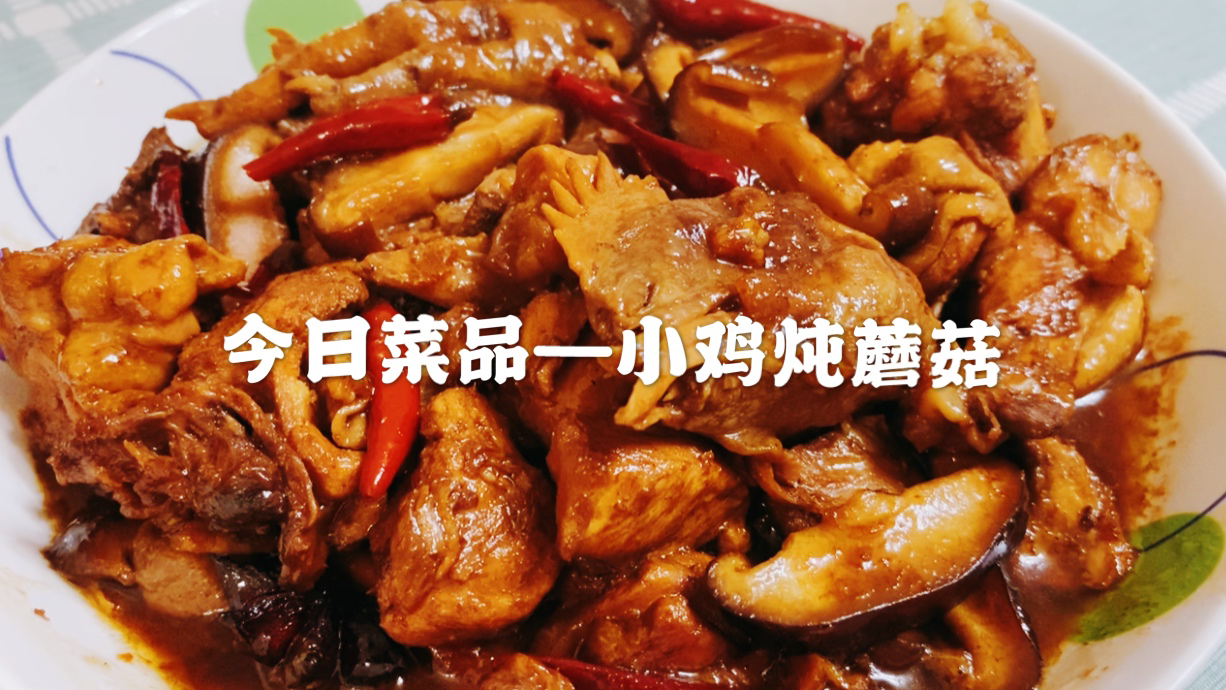 年夜饭桌上必备的东北炖菜,小鸡炖蘑菇,加干辣椒的改良版