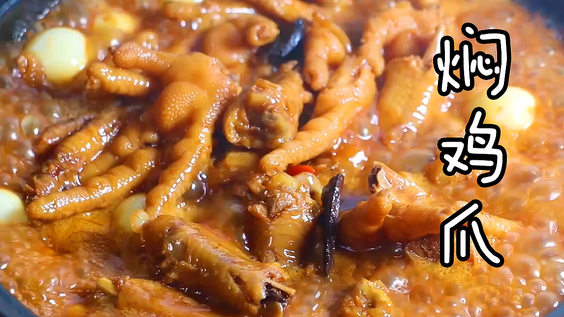 【销魂鸡爪煲】超级软糯 一抿就脱骨 大家试着做起来吧