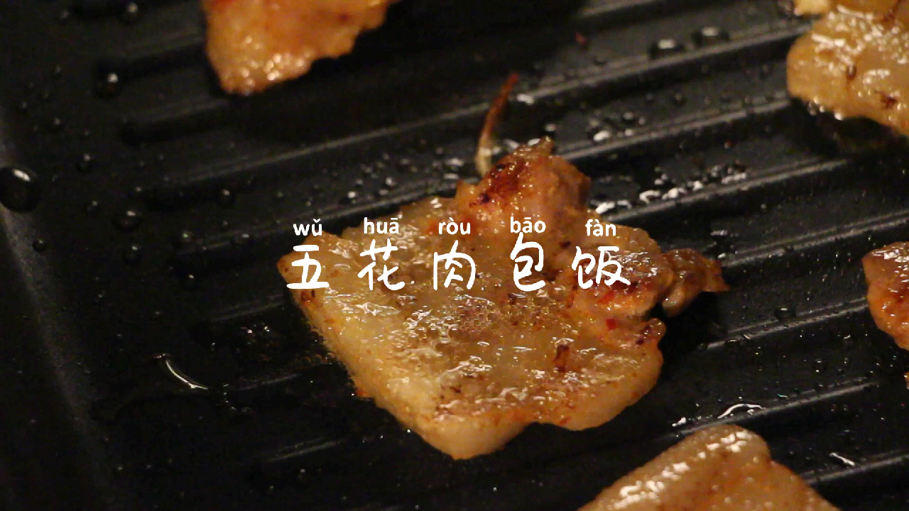 #五花肉包饭#如果最后不是你,其他人对于我来说都是一样。