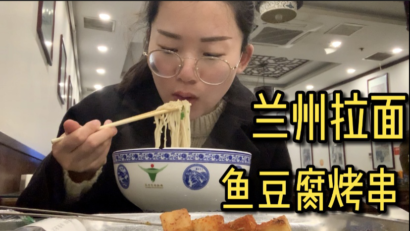 北漂妹晚上花23元,吃一碗拉面外加2个鱼豆腐烤串,太过瘾了!