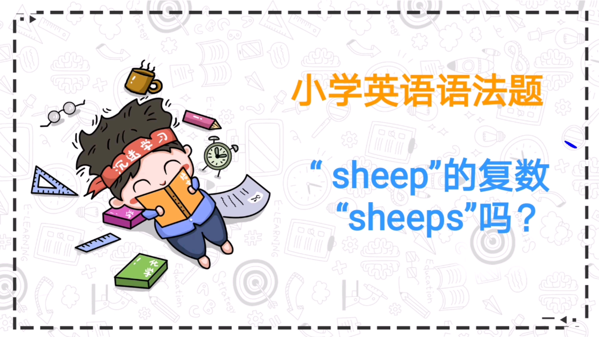 [图]英语语法,“sheep