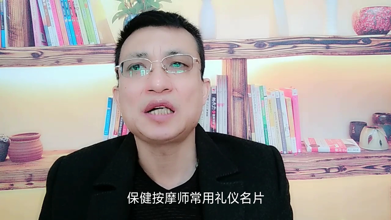 保健按摩师名片礼仪