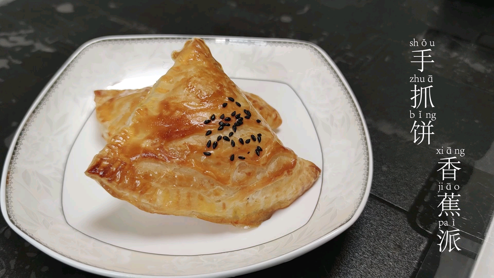 用手抓饼做个香酥可口的香蕉派