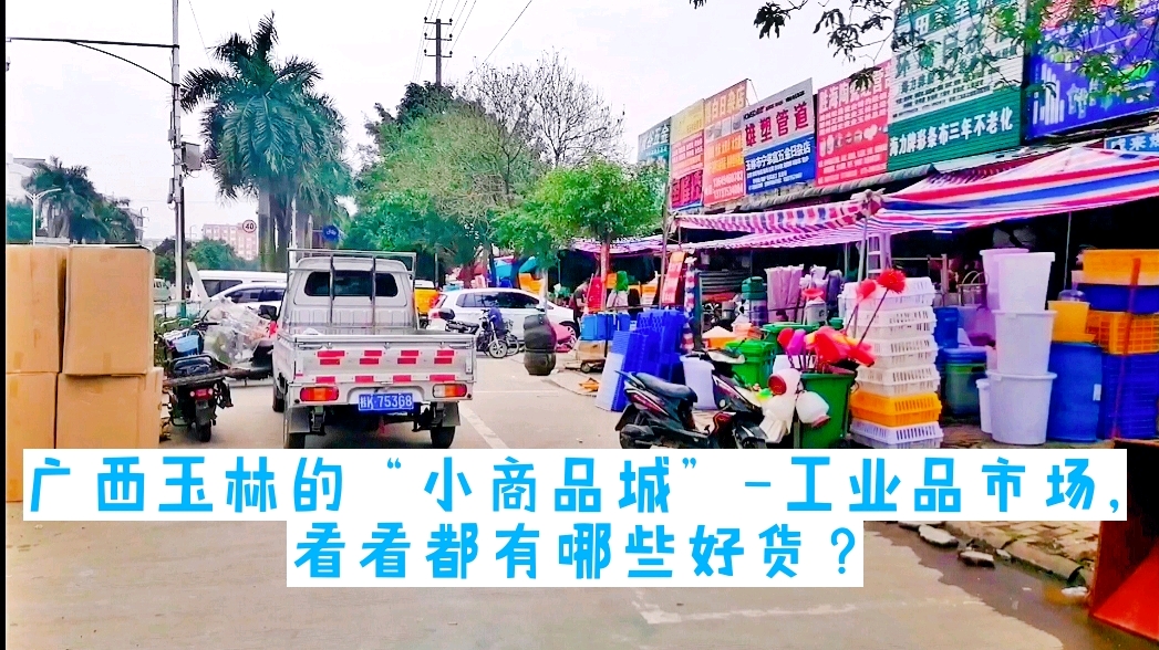 广西玉林的“小商品城”-工业品市场,看看都有哪些好货?