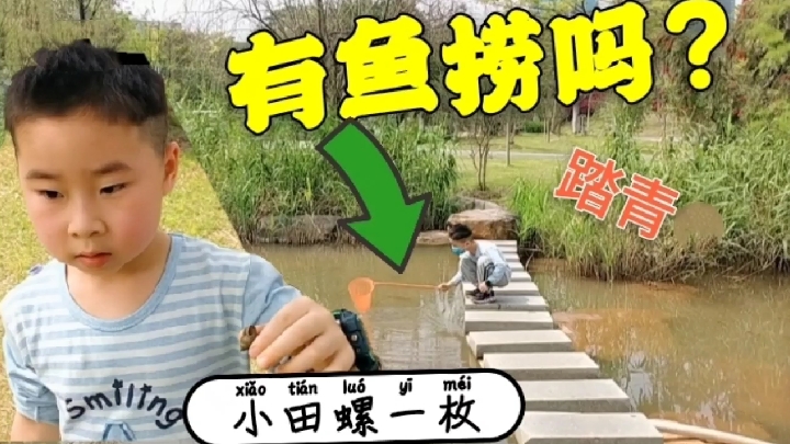 人间四月天,带孩子去九龙公园的渔米之乡捞鱼(之一),收获怎样