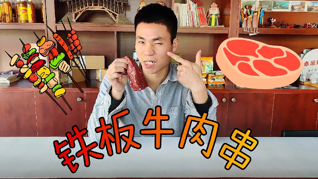 小伙斥巨资自制铁板牛肉串  味道好到竟吃完满满一大盘!!!
