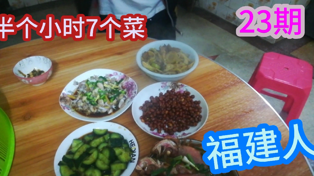 了解福建人,朋友聚餐,半个小时7个菜