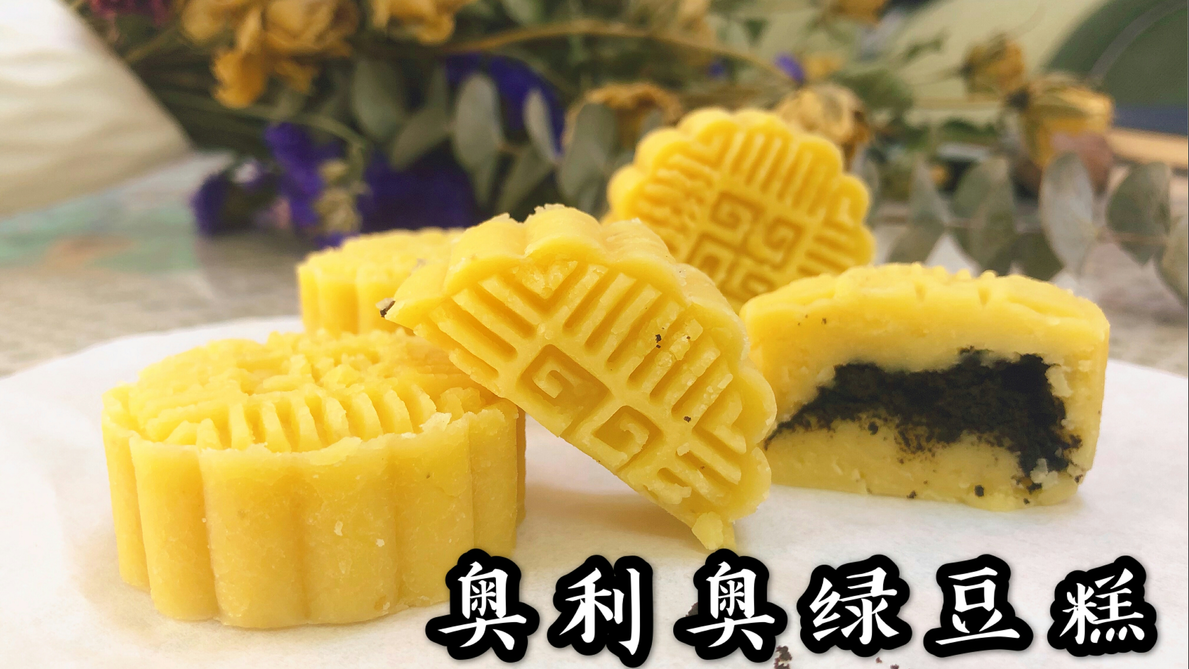 解暑的小零食!奥利奥绿豆糕,口感细腻,夏日必备!
