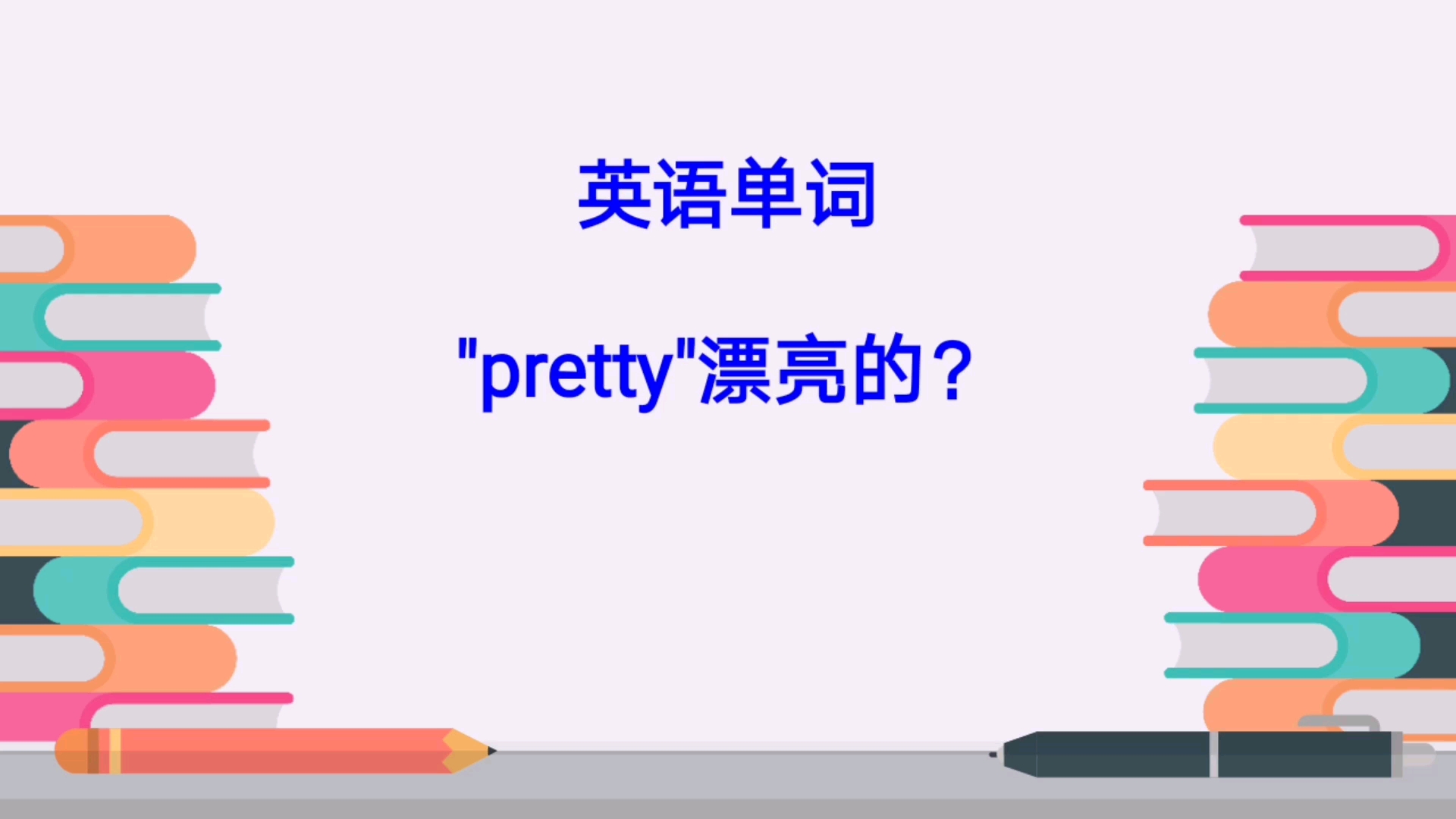 [图]英语单词,“pretty”除了漂亮的意思还有什么呢?答案让你意想不