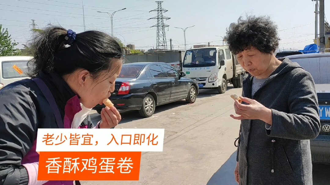 大乔自己做的香酥鸡蛋卷,老少皆宜,入口即化,不尝不要紧,一尝