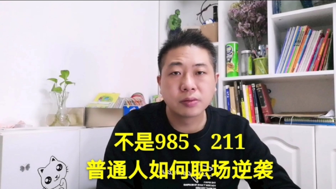 [图]不是985、211,普通人如何职场逆袭,取得成功