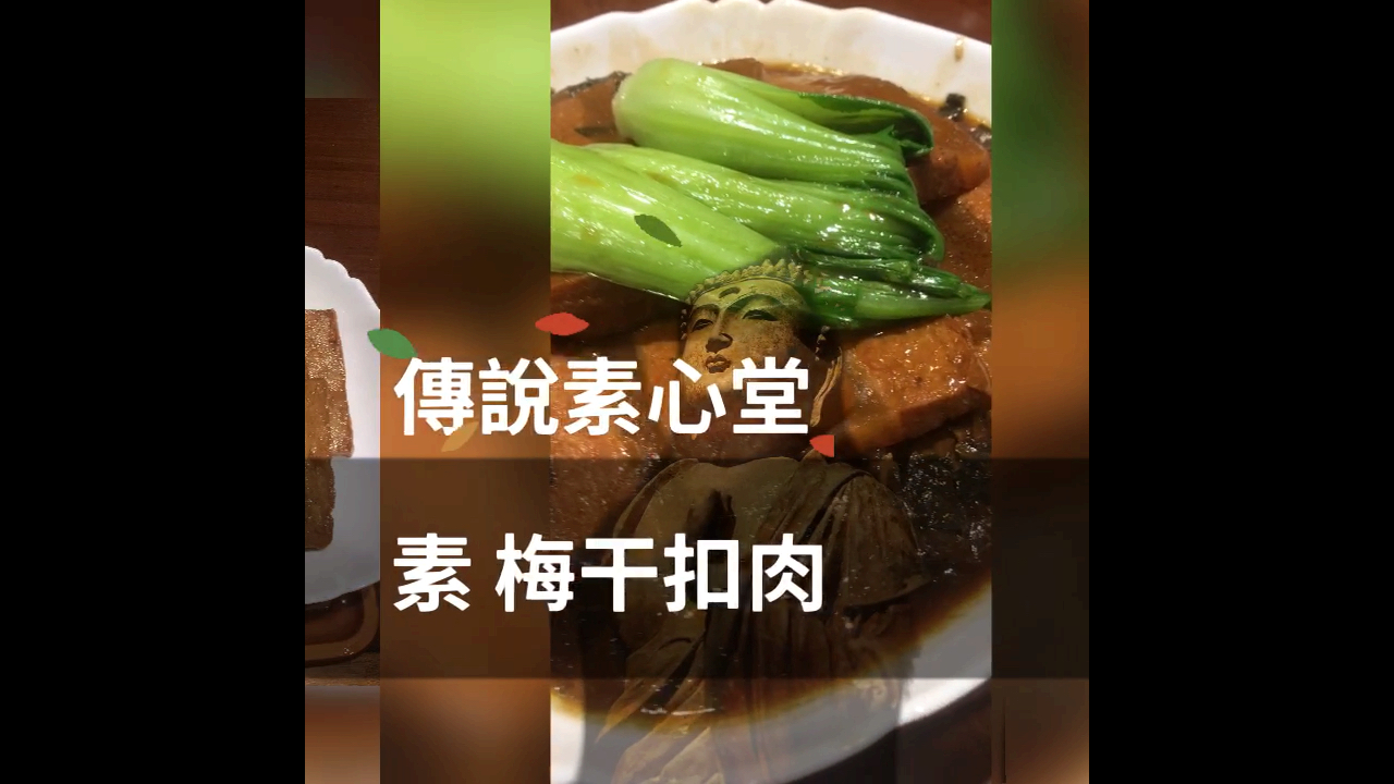吃素有益健康 素梅干扣肉