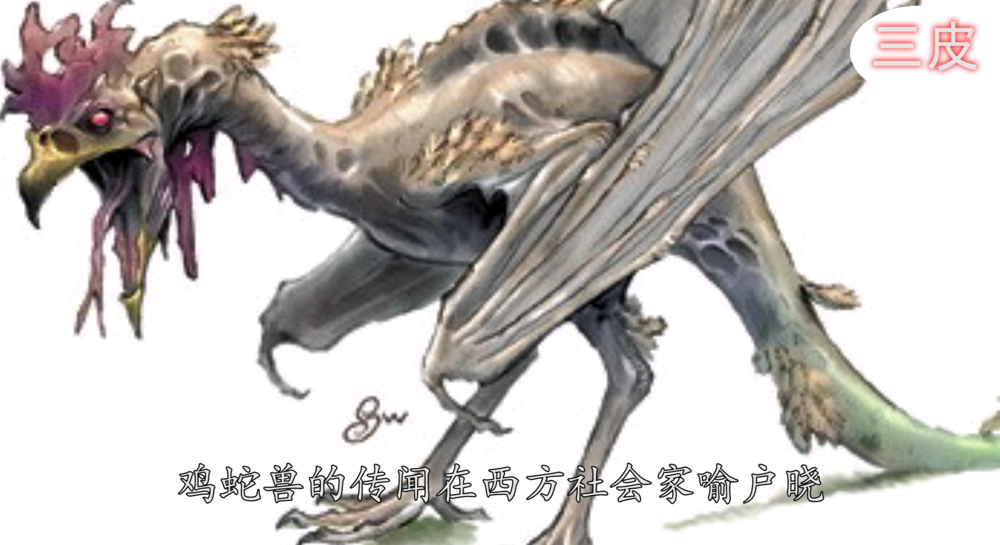 鸡蛇兽令人闻风丧胆,却不知是谁的孩子一起来看看把!