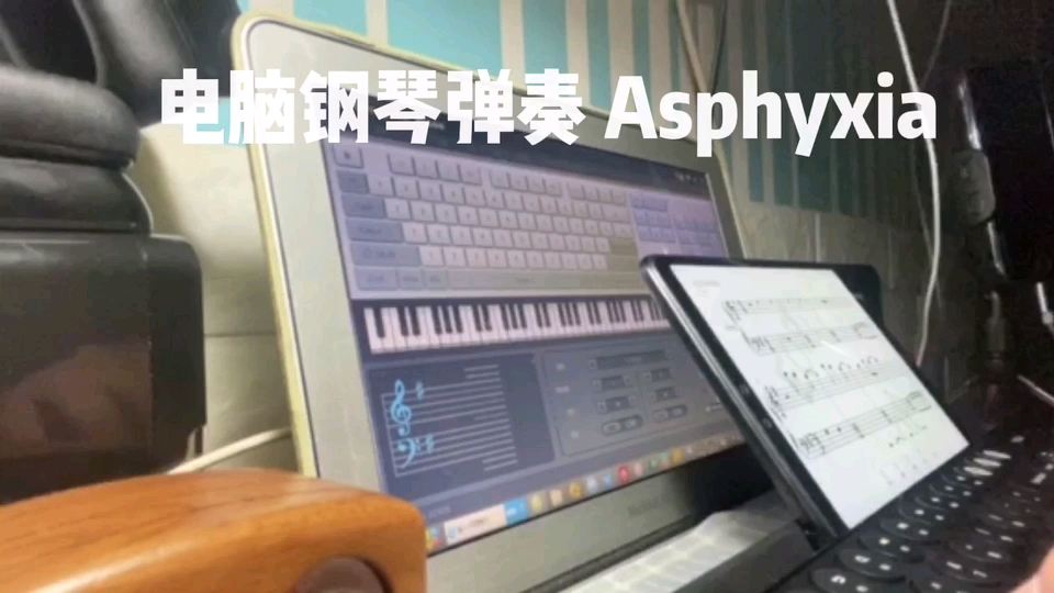 [图]Asphyxia 钢琴弹奏