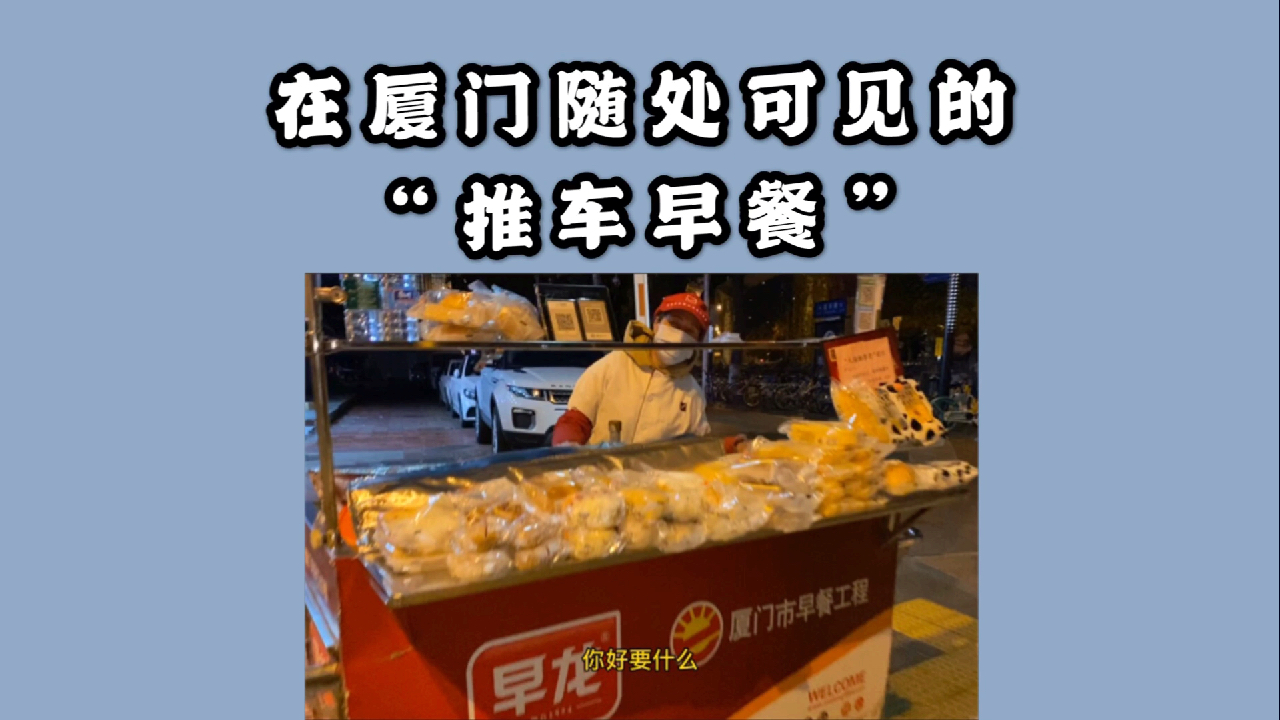 据说每一个厦门人都吃过的早餐摊 你喜欢吗?