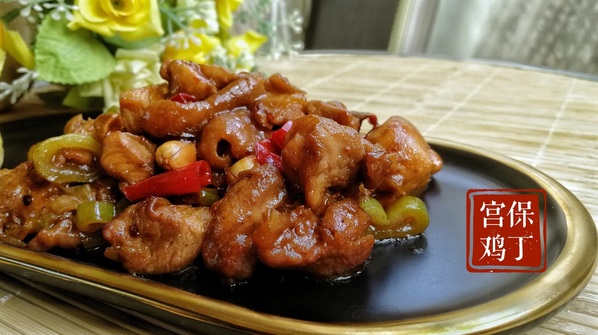 特色传统名菜,宫保鸡丁家庭做法,甜酸麻辣鲜香,层次丰厚好美味
