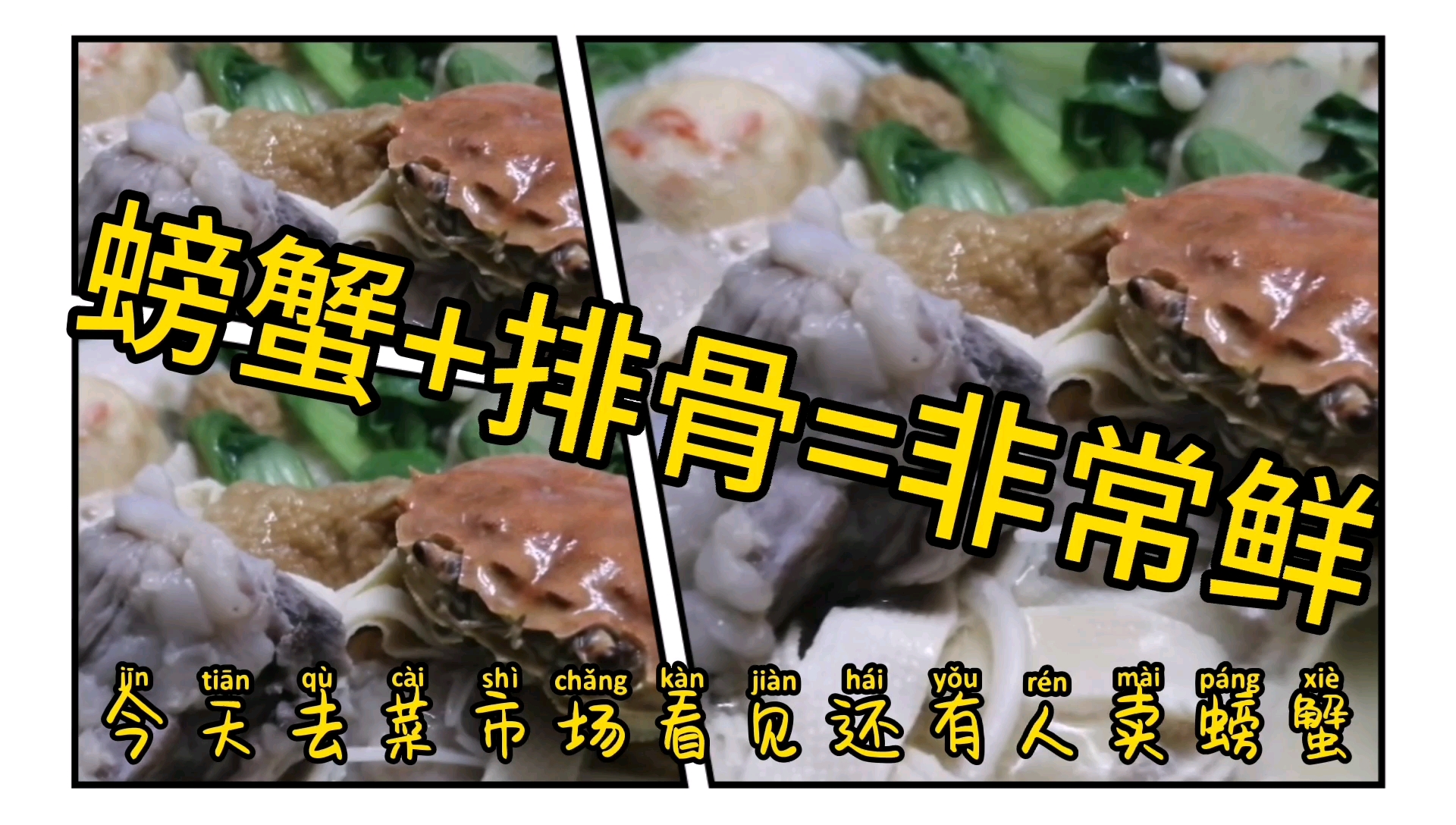 螃蟹排骨火锅!真是不一般的鲜啊!