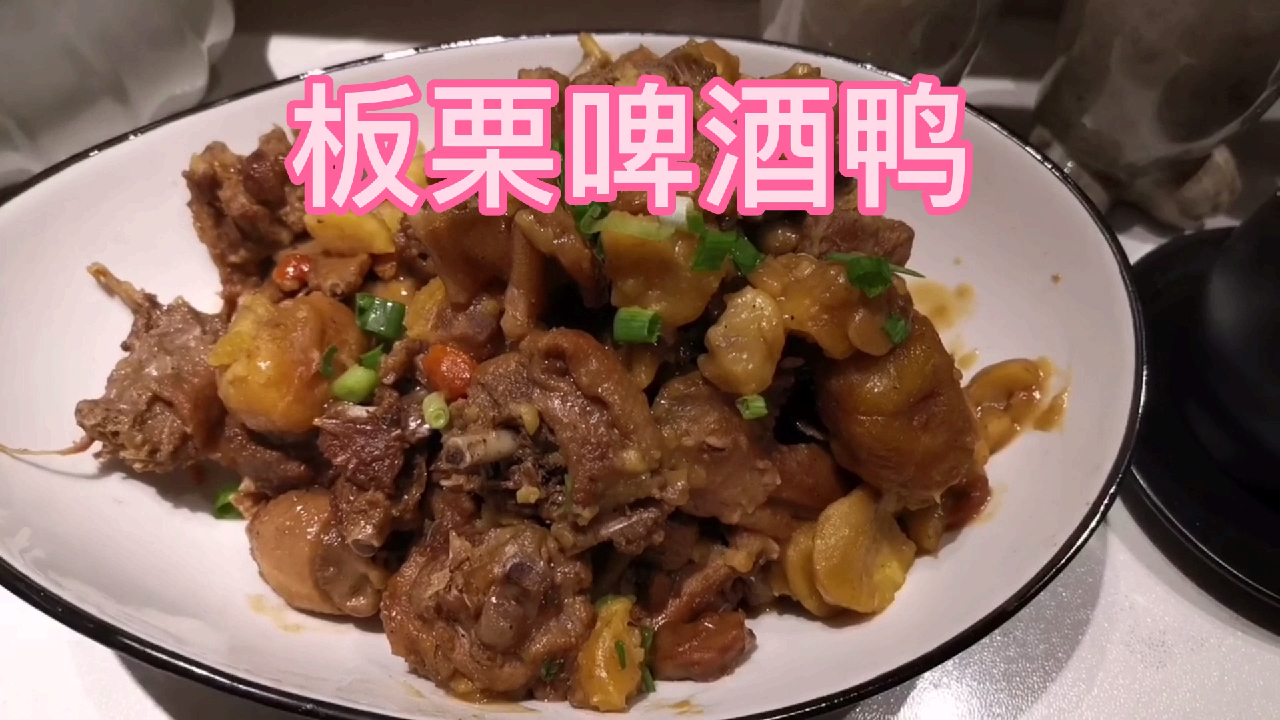 猪肉这么贵,学我做板栗啤酒鸭,客人都赞不绝口!
